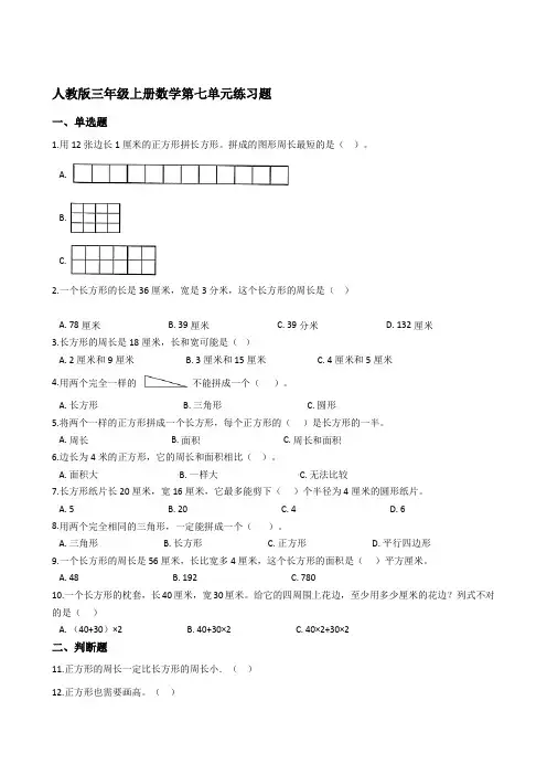 人教版三年级上册数学第七单元练习题【含答案】