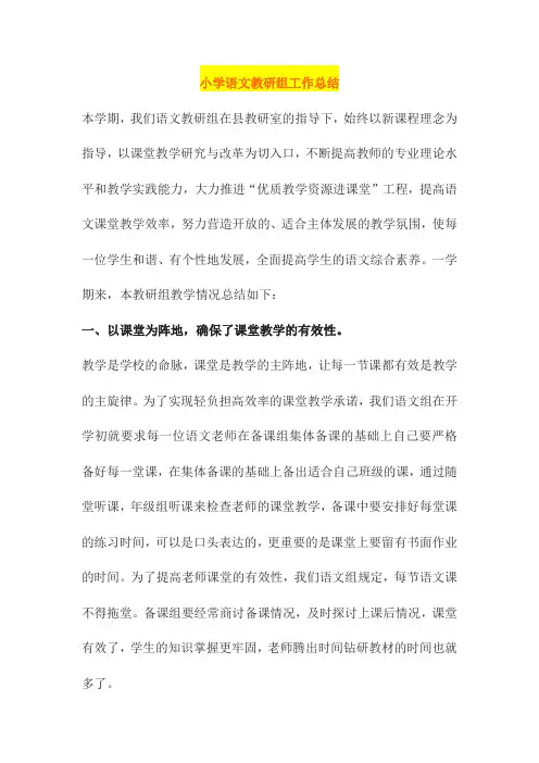 最新2018年小学语文教研组工作总结
