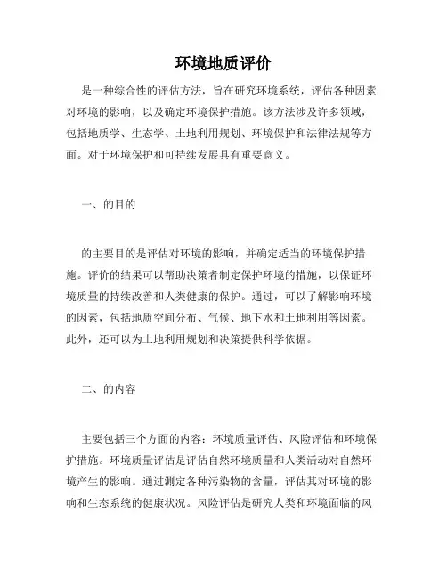 环境地质评价