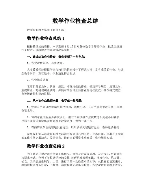 数学作业检查总结