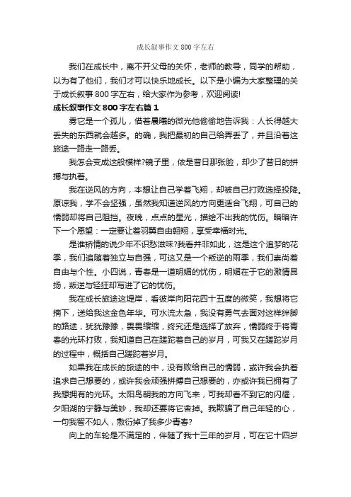 成长叙事作文800字左右_记叙文范文_