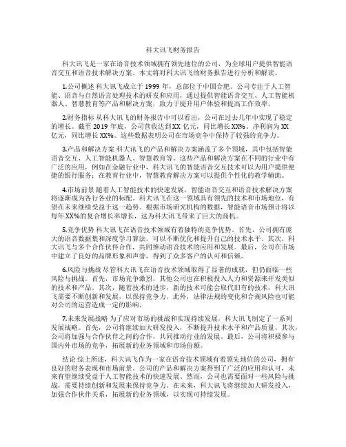 科大讯飞财务报告