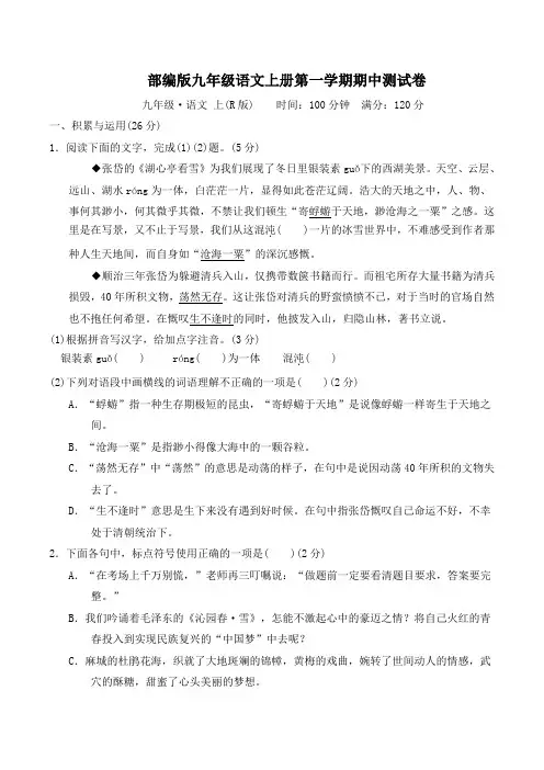 部编版九年级语文上册期中测试卷附答案 (1)