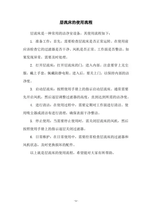 层流床的使用流程
