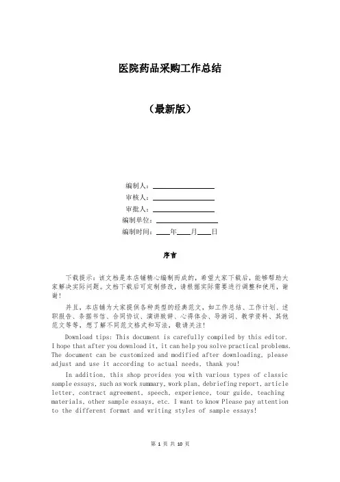 医院药品采购工作总结