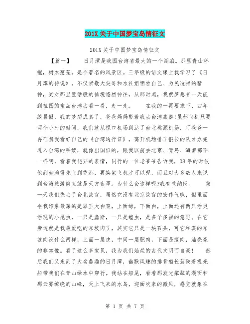 201X关于中国梦宝岛情征文