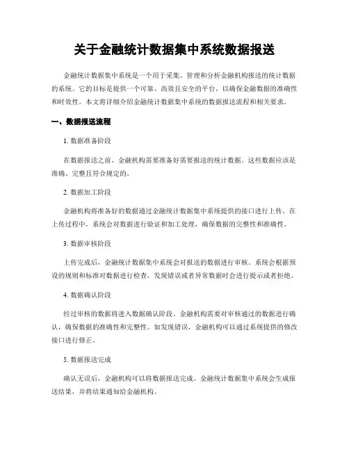 关于金融统计数据集中系统数据报送