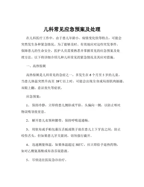 儿科常见应急预案及处理