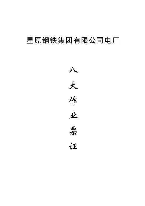 钢铁集团八大作业票证及安全规程