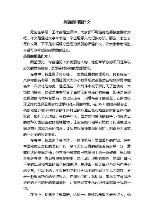 美丽的相遇作文（通用15篇）