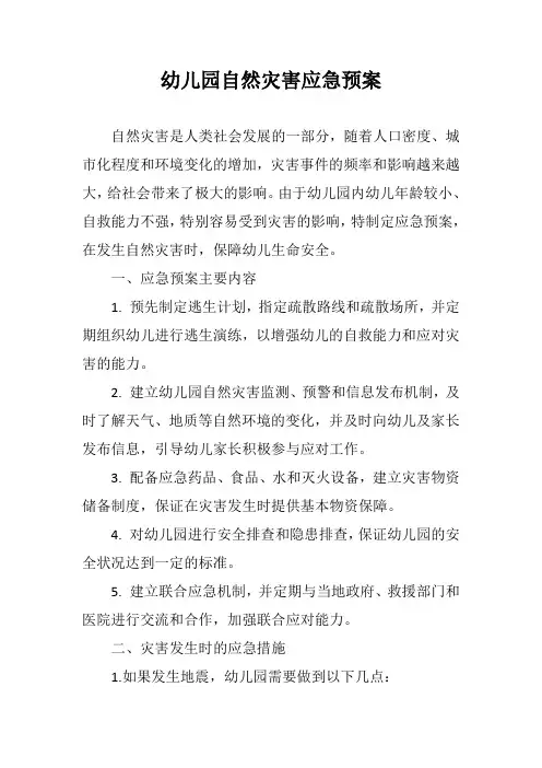 幼儿园自然灾害应急预案