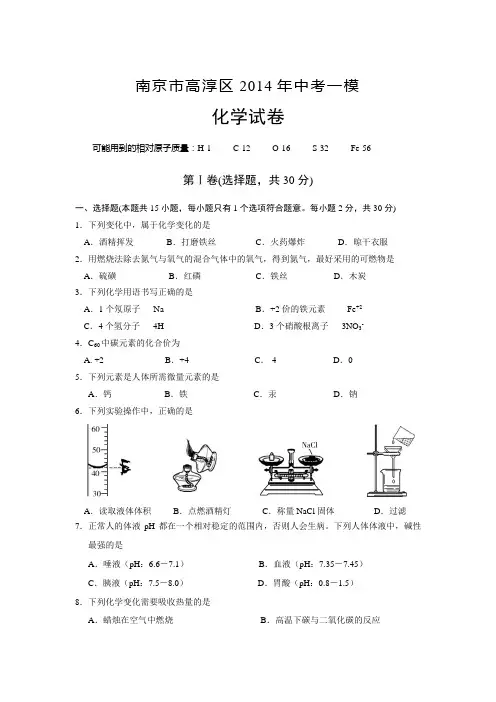 江苏省南京市高淳区2014届九年级中考一模化学试题(2) Word版含答案