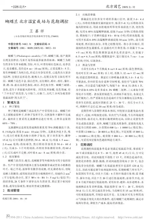 蝴蝶兰北方温室栽培与花期调控