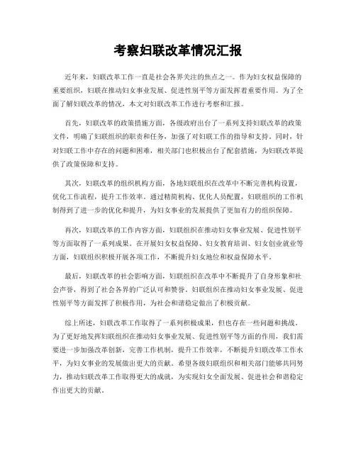 考察妇联改革情况汇报