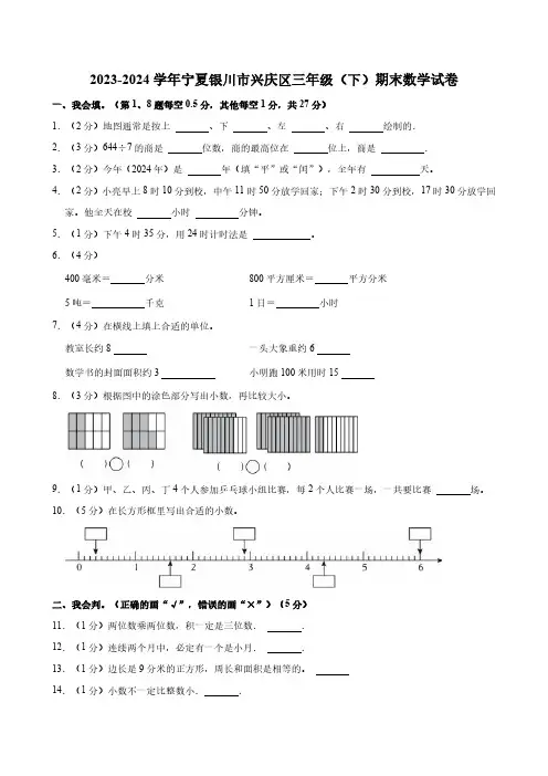 2023-2024学年宁夏银川市兴庆区三年级(下)期末数学试卷(含答案)