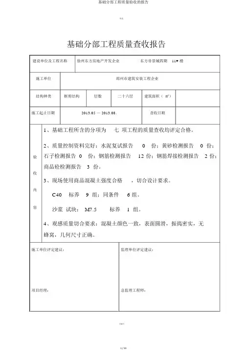 基础分部工程质量验收的报告