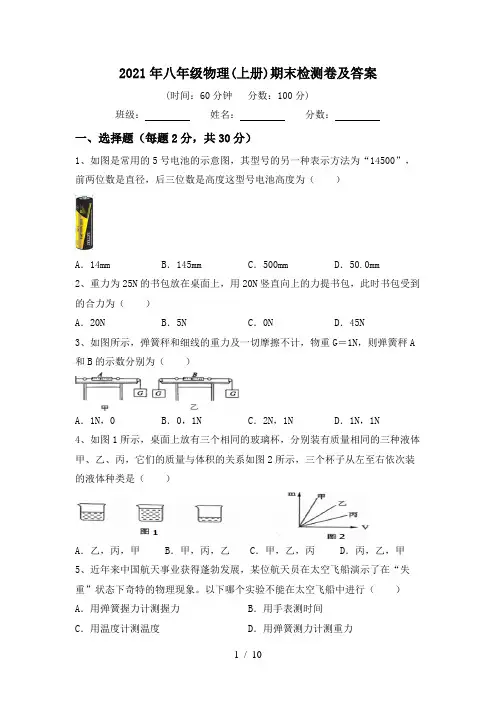 2021年八年级物理(上册)期末检测卷及答案