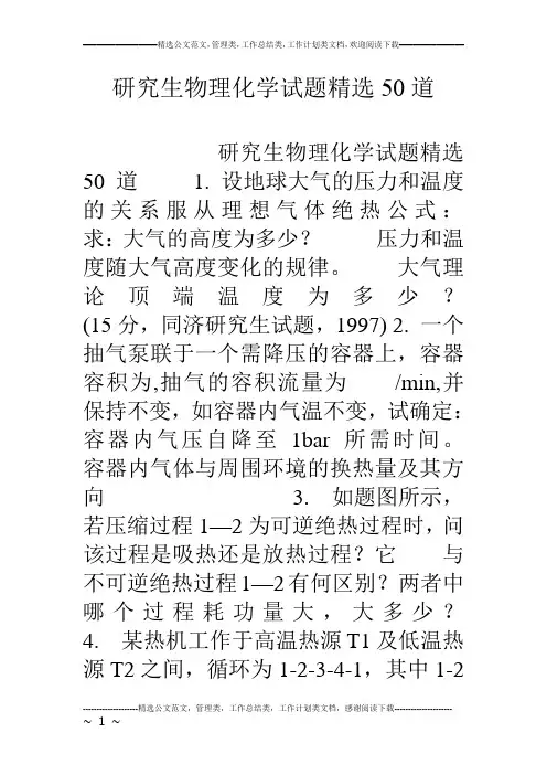 研究生物理化学试题精选50道