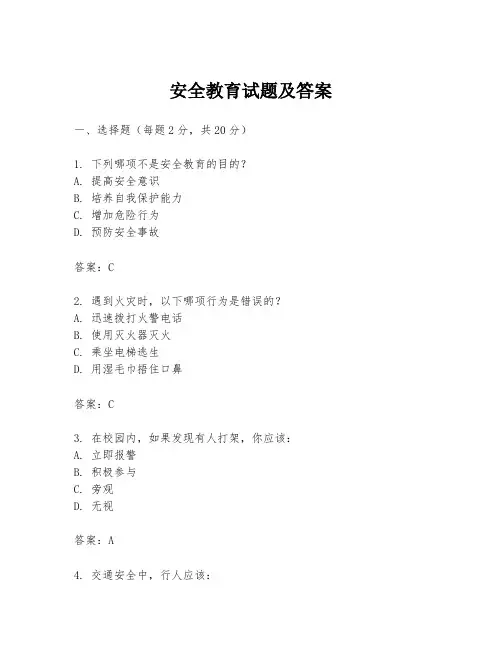 安全教育试题及答案