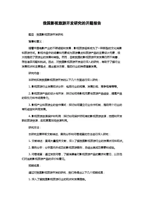 我国影视旅游开发研究的开题报告