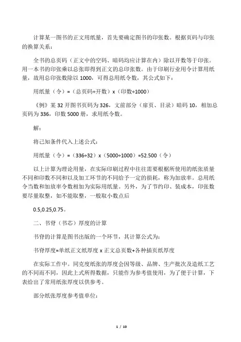 开纸计算法