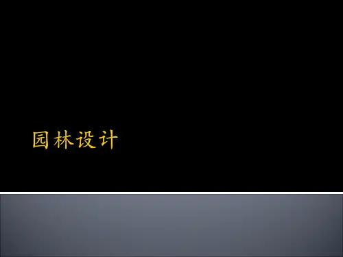 园林设计2(北林课件)