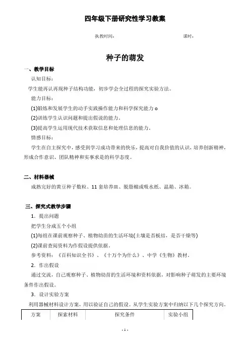 小学四年级下册研究性学习教案 全册