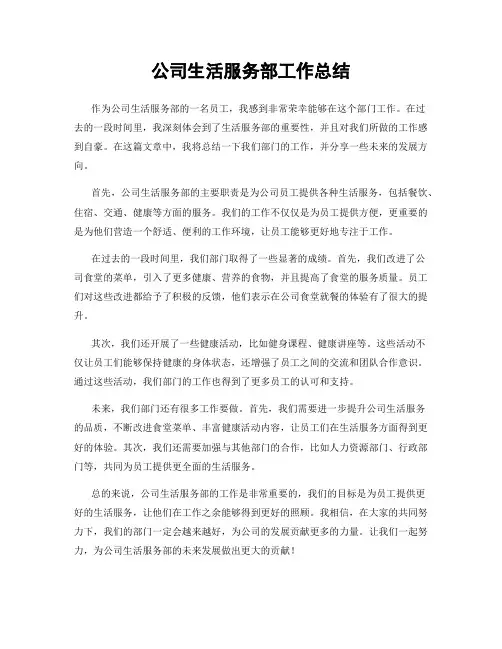 公司生活服务部工作总结