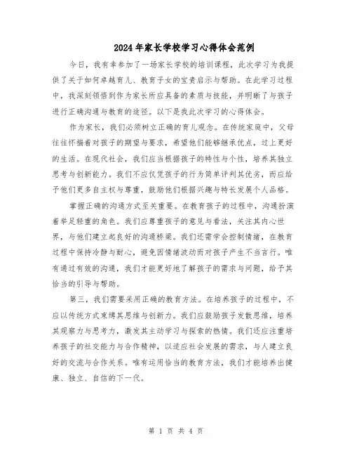 2024年家长学校学习心得体会范例（二篇）