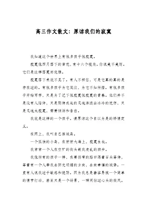高三作文散文：原谅我们的寂寞