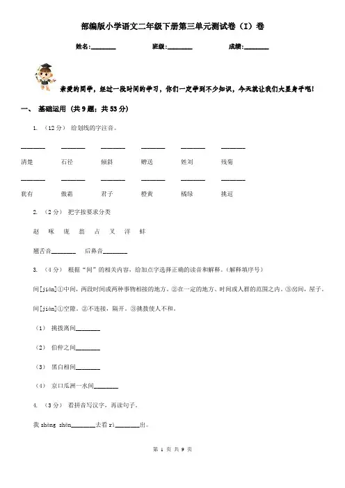 部编版小学语文二年级下册第三单元测试卷(I)卷