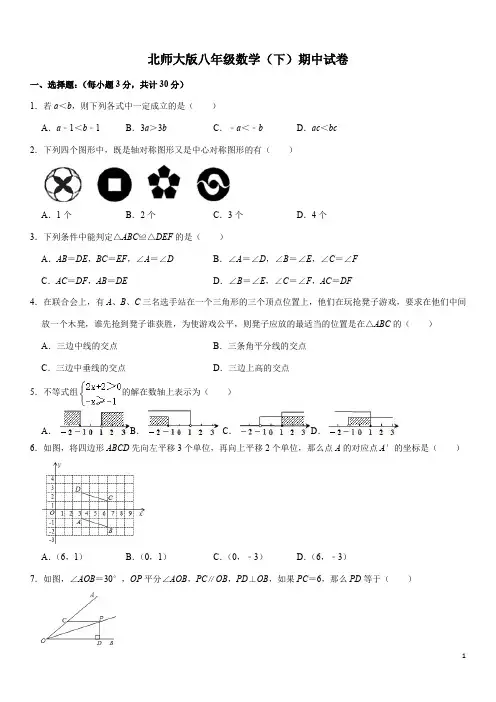 北师大版八年级数学(下)期中试卷(含解析)