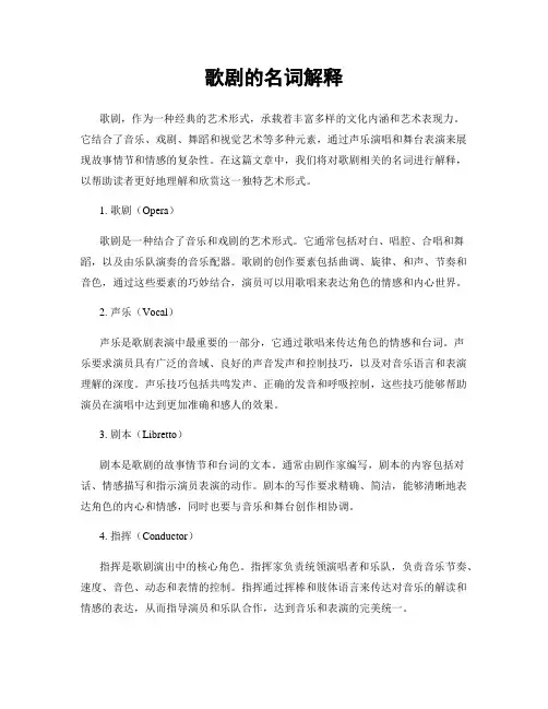 歌剧的名词解释