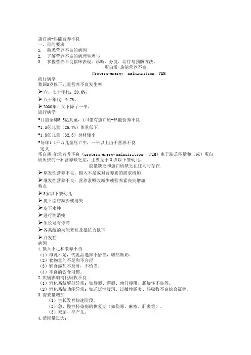 蛋白质-热能营养障碍