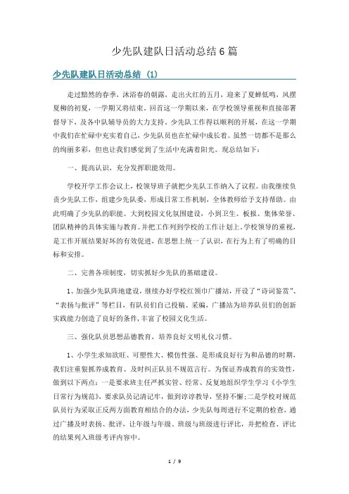 少先队建队日活动总结6篇