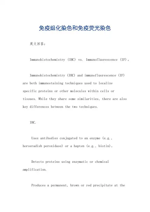 免疫组化染色和免疫荧光染色