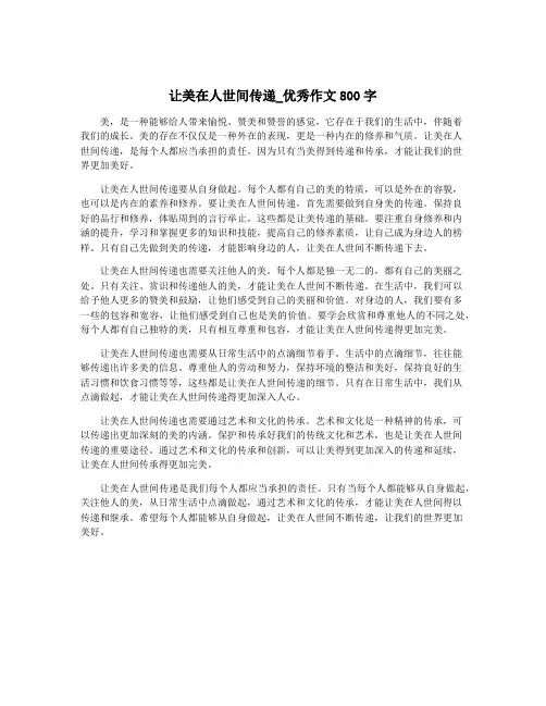 让美在人世间传递_优秀作文800字