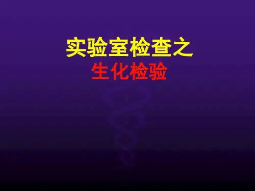 实验室检查生化PPT课件