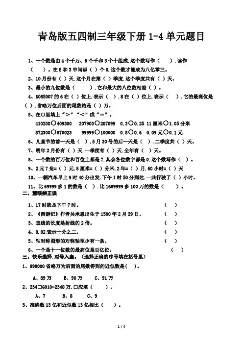 青岛版五四制三年级下册1-4单元题目