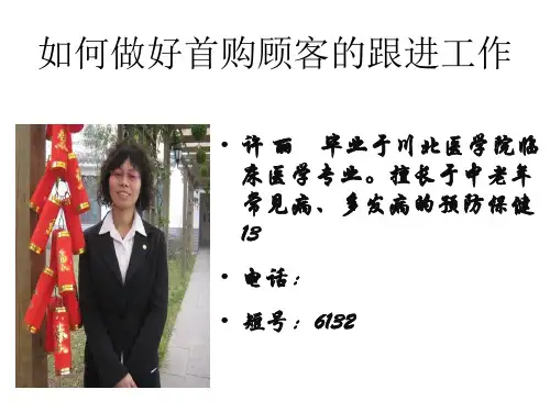 二事业部-如何做好首购顾客的跟进工作ppt课件