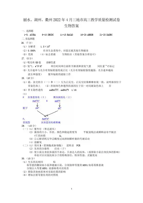 2022年4月浙江省湖州丽水衢州三地市2022届高三毕业班教学质量检测(二模)生物参考答案