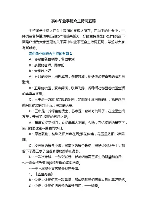 高中毕业季班会主持词五篇
