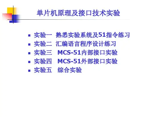 单片机原理及接口技术实验