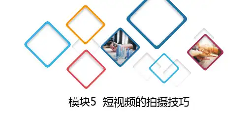 短视频编辑与制作PPT课件(共10单元)模块5短视频的拍摄技巧