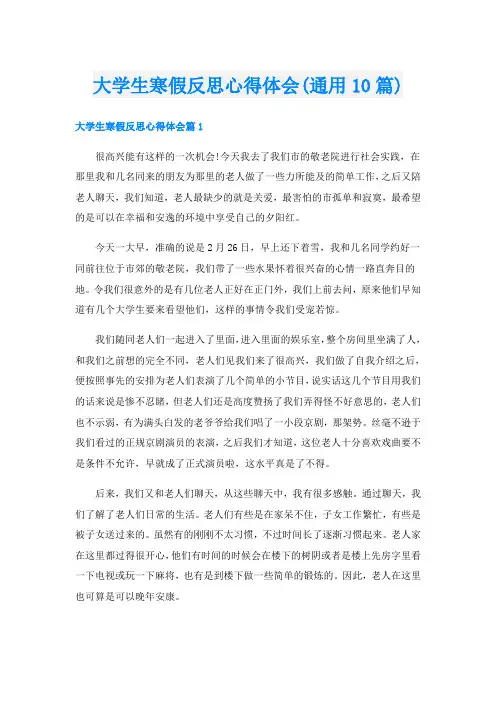大学生寒假反思心得体会(通用10篇)
