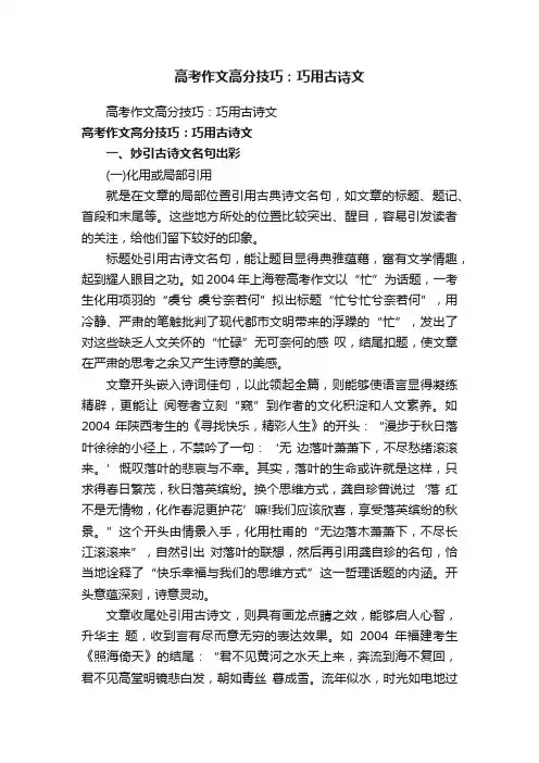 高考作文高分技巧：巧用古诗文