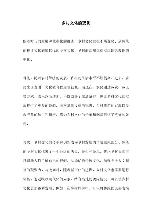 乡村文化的变化