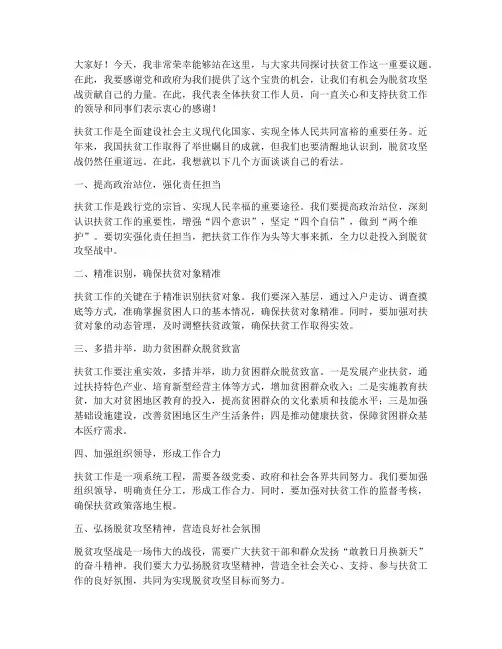 扶贫工作面前发言稿范文