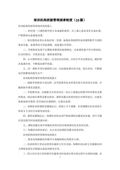 培训机构班级管理规章制度(10篇)