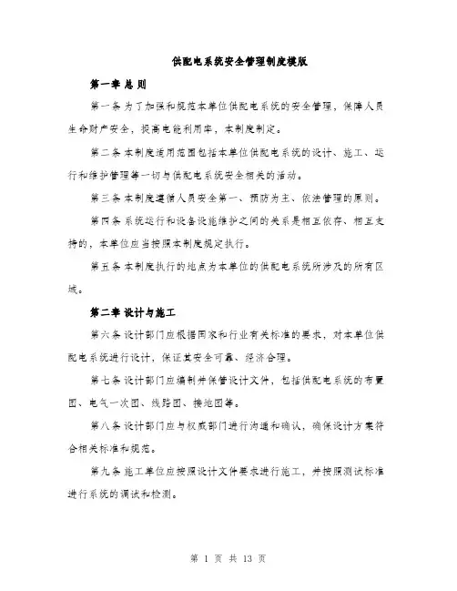 供配电系统安全管理制度模版（3篇）